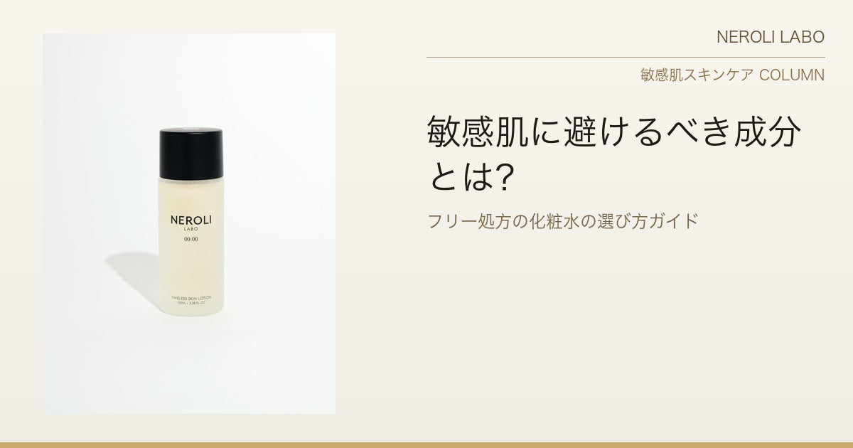 敏感肌に避けるべき成分とは？ フリー処方の化粧水の選び方 – NEROLI