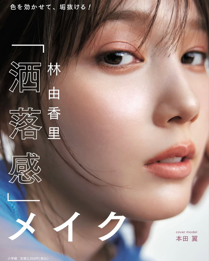 「洒落感」メイク: 色を効かせて、垢抜ける! 掲載