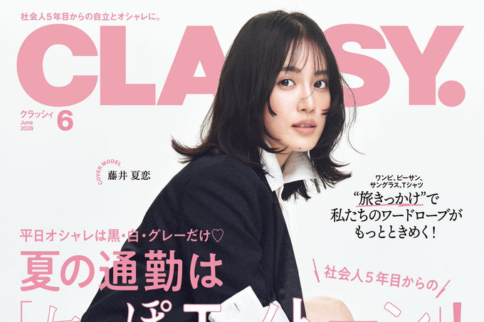 メディア掲載｜CLASSY. 2026年6月号 ブランド代表 藤井夏恋が表紙