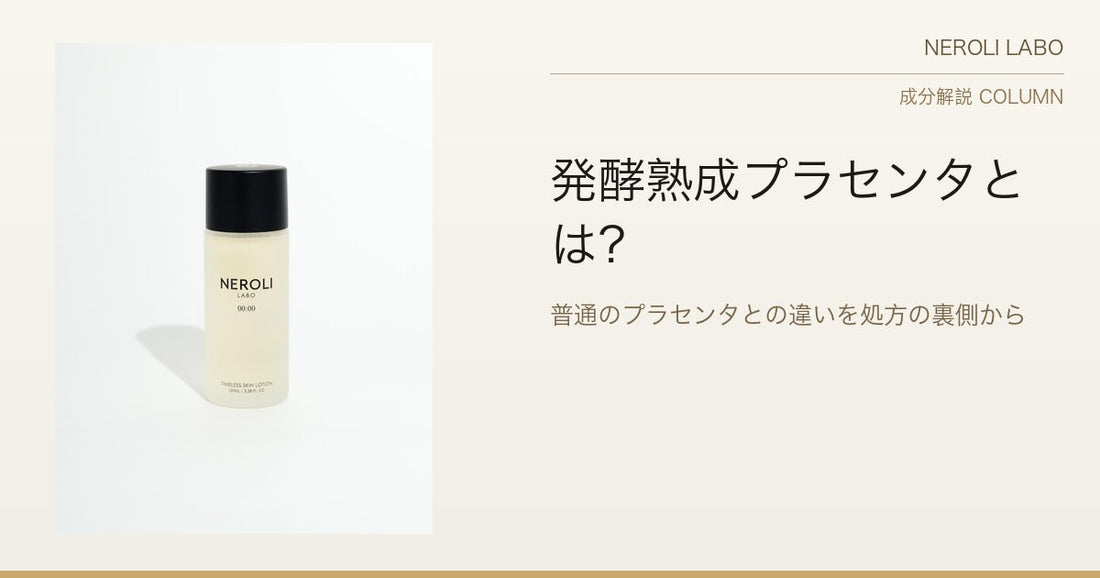 発酵熟成プラセンタとは？