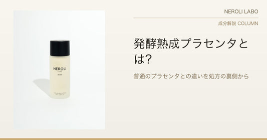 発酵熟成プラセンタとは？