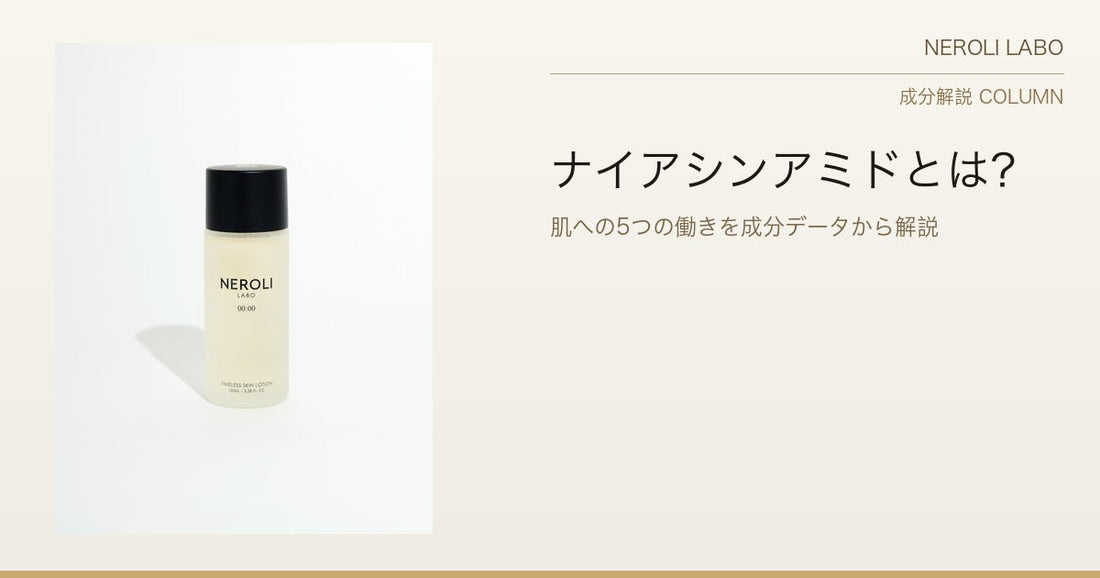ナイアシンアミドとは？