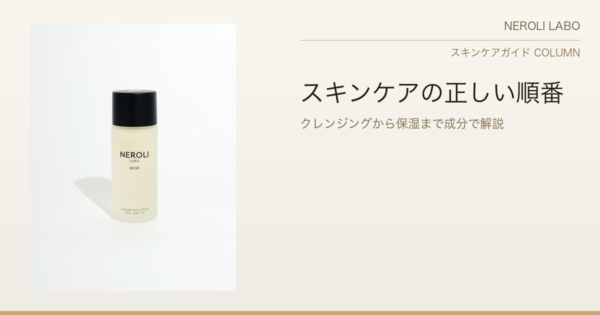 スキンケアの正しい順番 — クレンジング・化粧水・クリーム