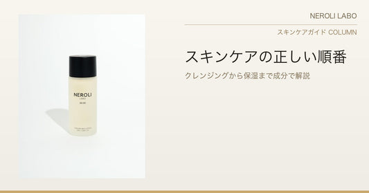 スキンケアの正しい順番