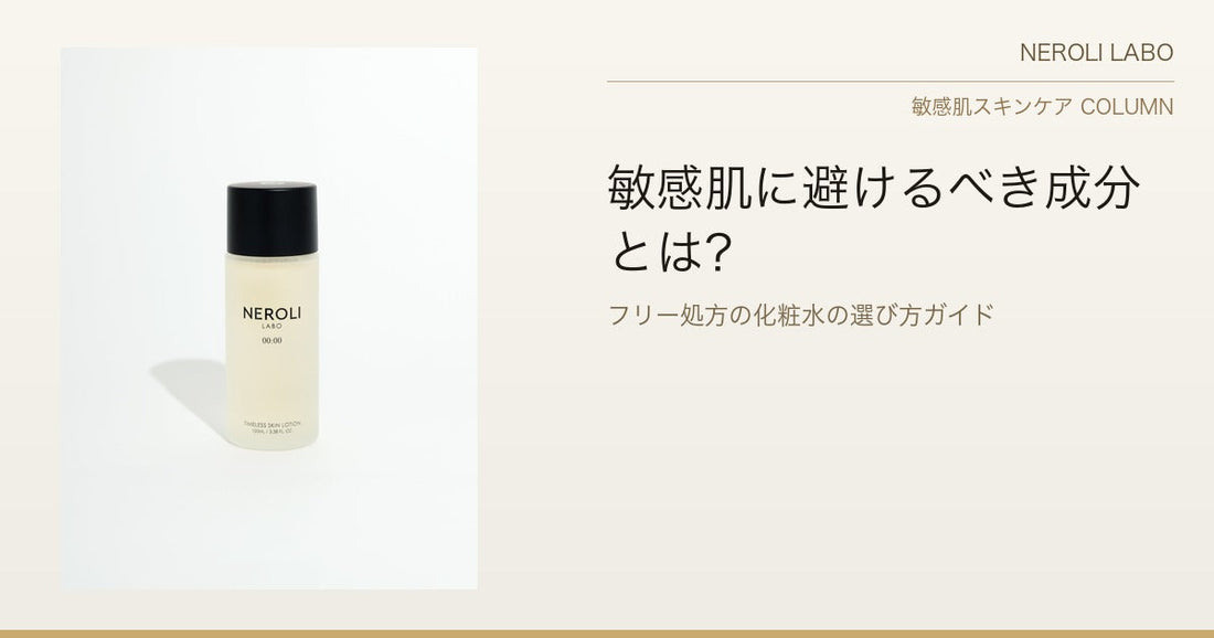 敏感肌に避けるべき成分とは？