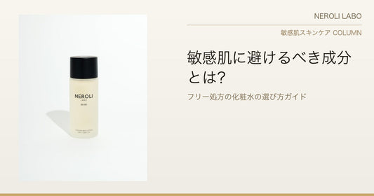 敏感肌に避けるべき成分とは？