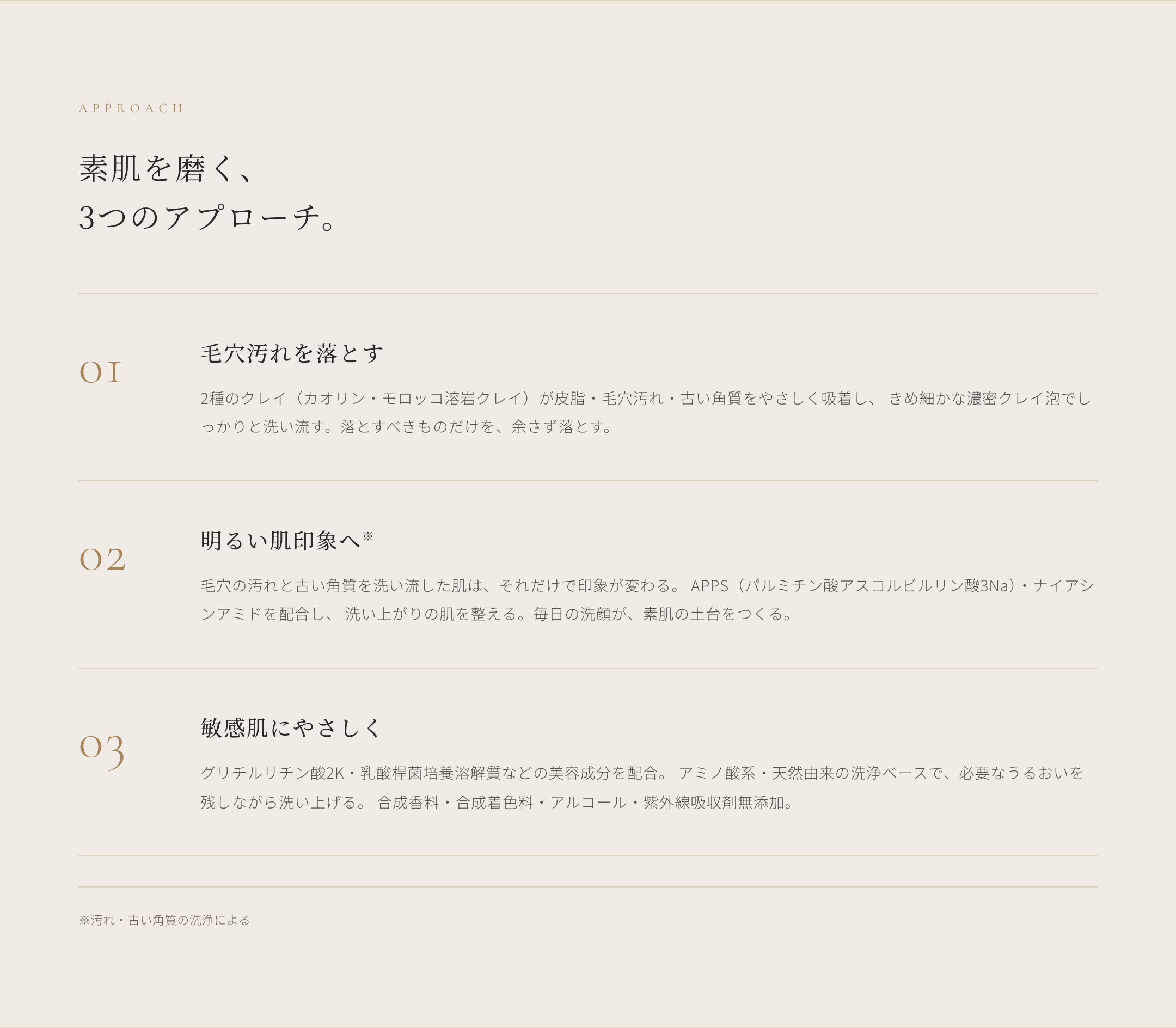 素肌を磨く、3つのアプローチ。